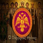 The Purple Throne (Ὁ Πορφυροῦς Θρόνος)