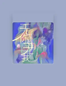 Listen to 潘俊舟, watch music videos, read bio, see tour dates & more!