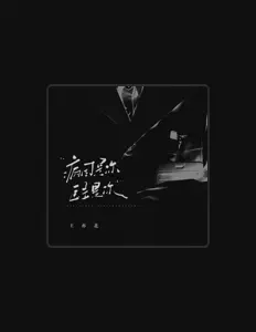 王亦北을(를) 듣고, 뮤직 비디오를 보고, 약력을 읽고, 투어 일정 등을 확인하세요!