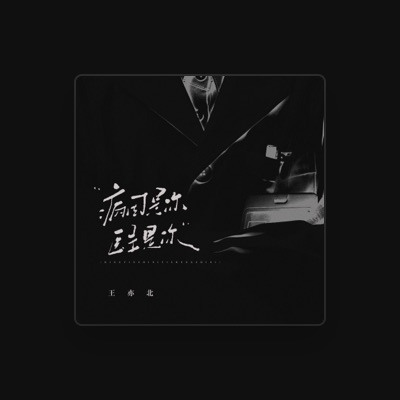 Listen to 王亦北, watch music videos, read bio, see tour dates & more!