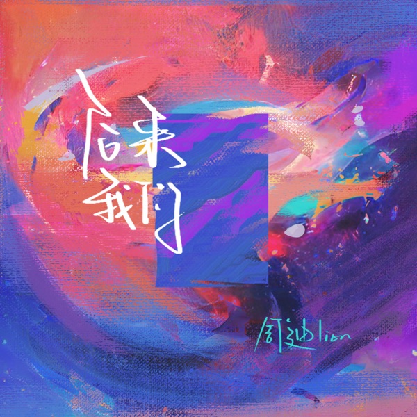 后来我们 - Single