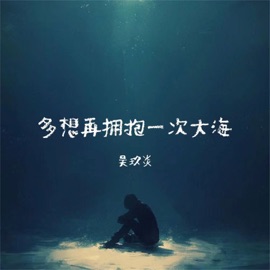 多想再拥抱一次大海 (伴奏) 吴玖炎