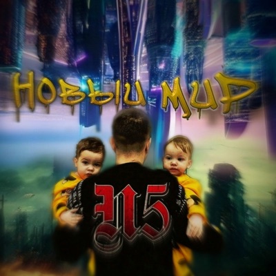 Новый мир - EP