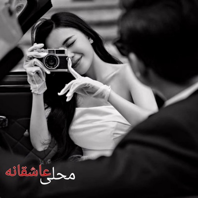 Music Haie Mahali - دلم امشب هوای یار گرده ویرانه