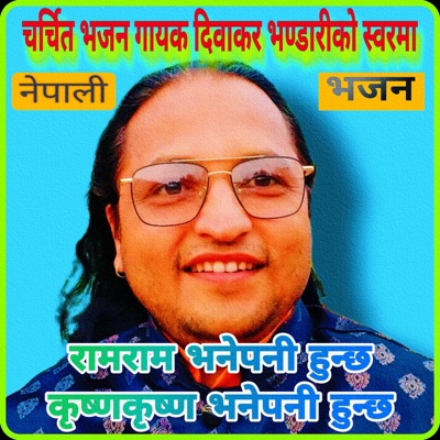 रामराम भनेपनी हुन्छ Ram Ram Bhane Pani Hunchha Krishna Krishna Bhane pani hunchha - Single