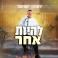 להיות אחר