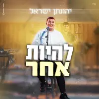 להיות אחר — יהונתן ישראל