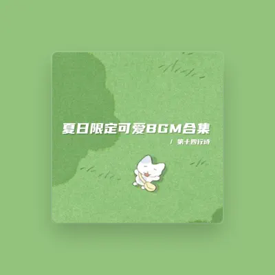 Listen to 第十四行诗, watch music videos, read bio, see tour dates & more!