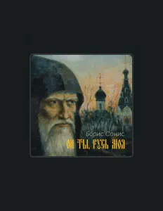 Listen to Борис Сонис, watch music videos, read bio, see tour dates & more!