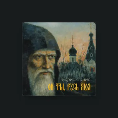 Listen to Борис Сонис, watch music videos, read bio, see tour dates & more!