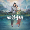 清晰(電視劇《四海重明》煙火曲) [人聲伴奏版] - 李昊