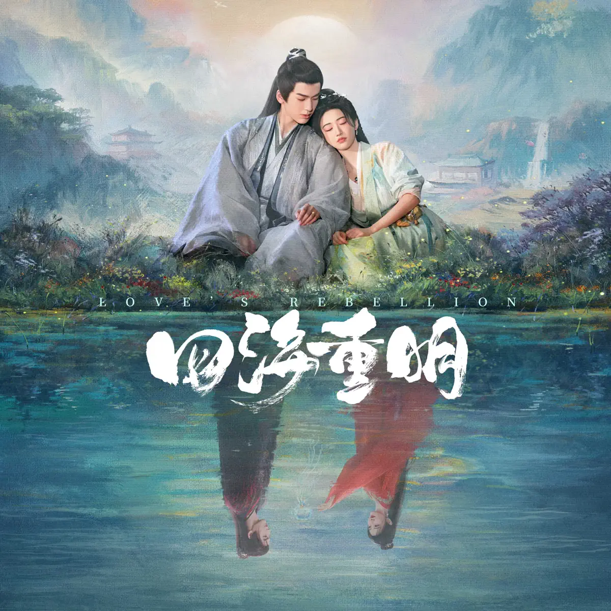 群星 - 《四海重明》影视原声带 (2024) [iTunes Plus AAC M4A]-新房子