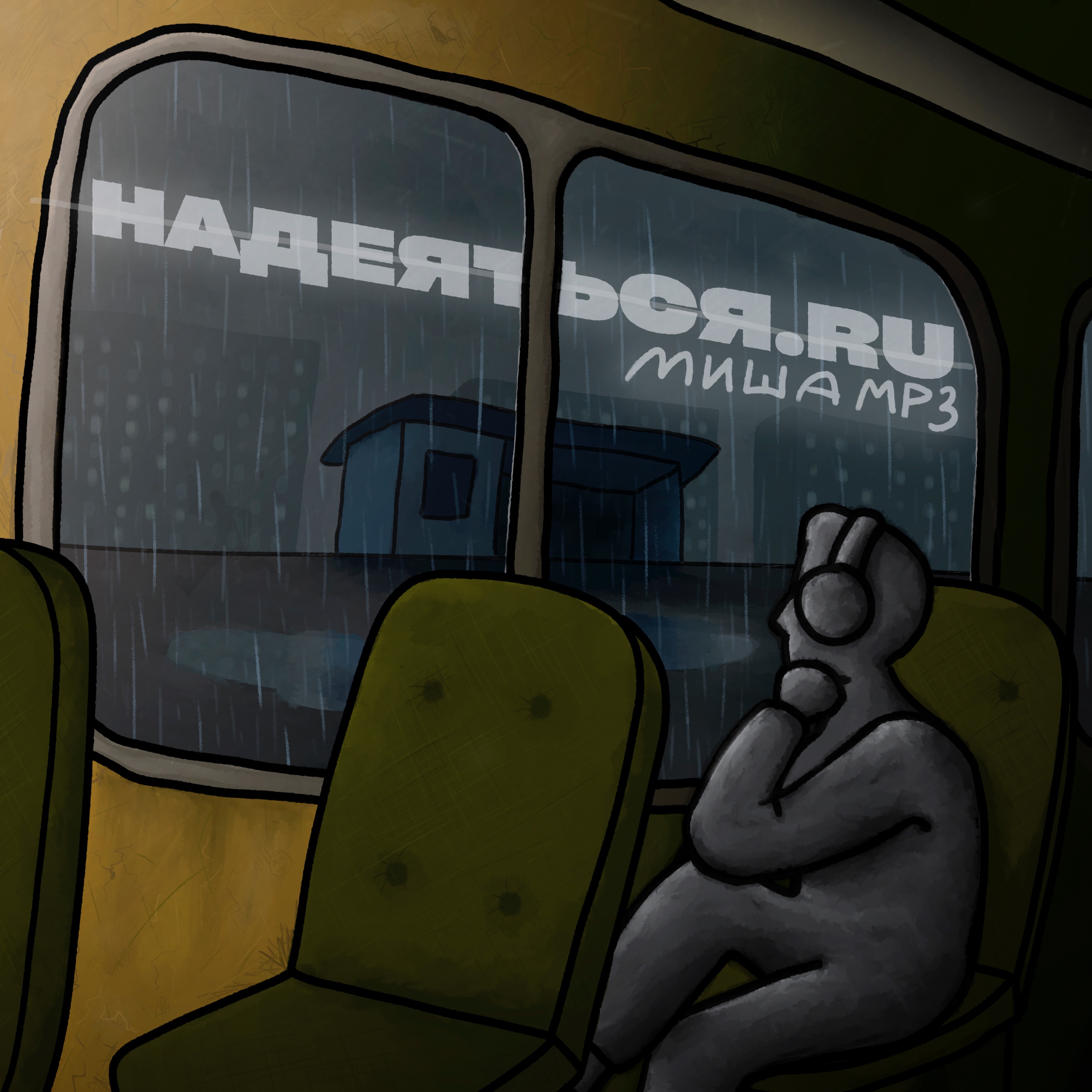 Надеяться.ru - Single