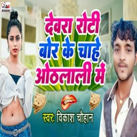 Devra Roti Bor Ke Chahe Othlali Me - Single - Vikash Chauhan
