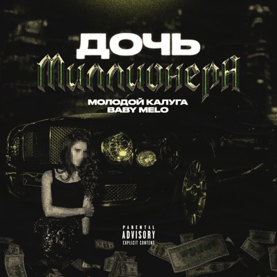 Дочь миллионера - Single