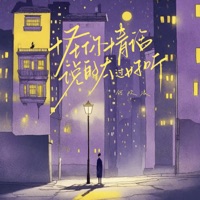 怪你情话说的太过好听 - Single - 何欢浪