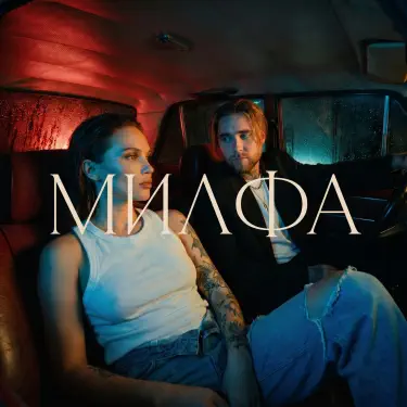 Милфа