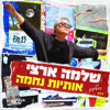 אותיות נחמה - Shlomo Artzi
