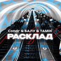 Расклад - Single - CONDR, БАЛУ & Tamik