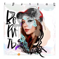 Главное верить - Single - АИЛИ