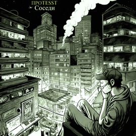 Соседи ПРОTESST