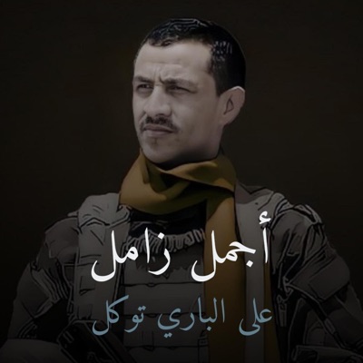 Song - على الباري توكل - صوت اليمن