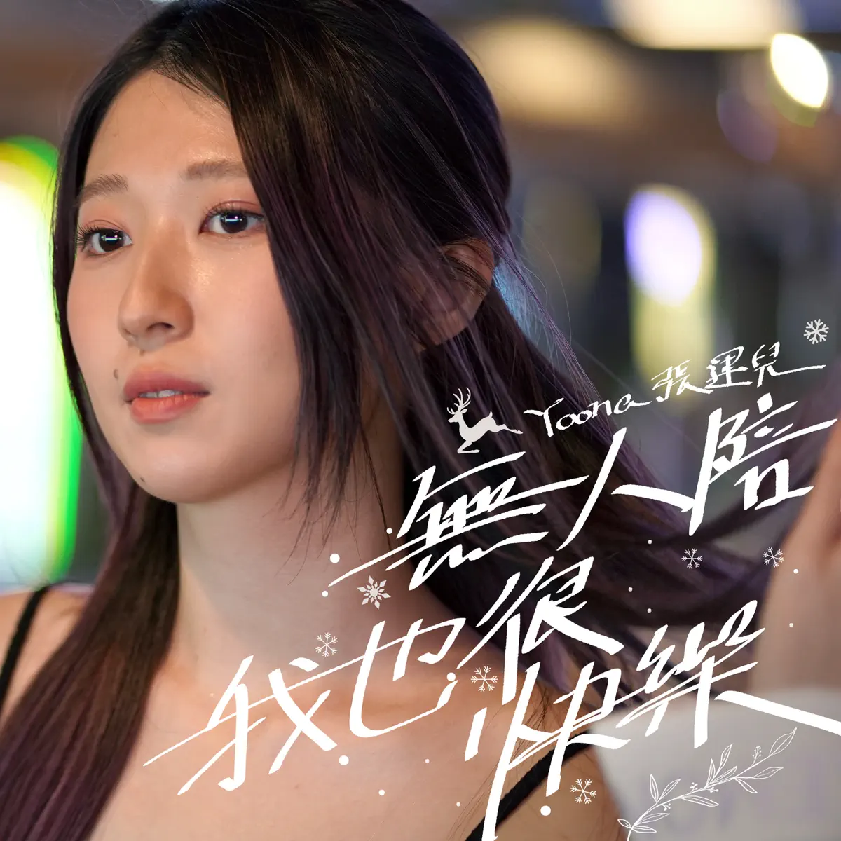 YOONA 張運兒 - 無人陪我也很快樂 - Single (2024) [iTunes Plus AAC M4A]-新房子