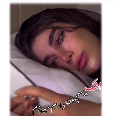 Khane music - آهنگ غمگین اشکامو پنهونی دارم میریزم