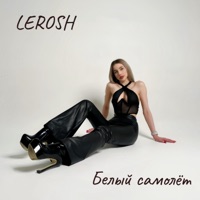 Белый самолёт - Single - LEROSH