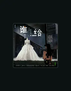 Listen to 范小松, watch music videos, read bio, see tour dates & more!
