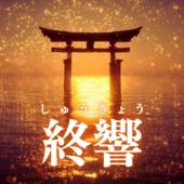 終響(しゅうきょう)