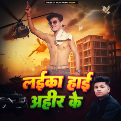 Laika Hai Aheer Ke - Single