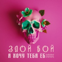 Я хочу тебя ебxxx - Single - Злой Бой
