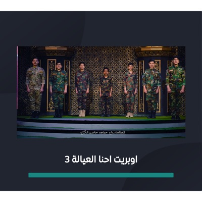قناة الكميل - اوبريت احنا العيالة 3