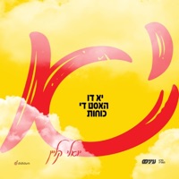 Yu Di Hust Di Koiches - יא דו האסט די כוחות - Single - Yoeli Klein
