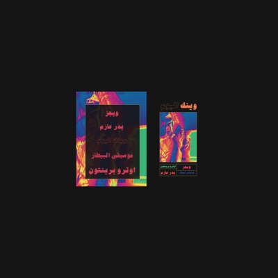 Wenak Alyoum | وينك اليوم (feat. Wegz) - Single