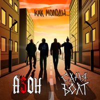 Как молоды... - Single - Азон & Саня болт