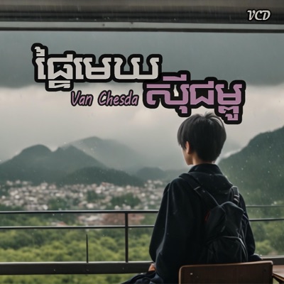 ផ្ទៃមេឃសុីជម្ពូ - Single