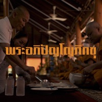 พระอภิปัญโญ ภิกขุ (feat. เบิ้ล ปทุมราช) - Single - VKL