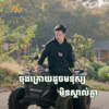 ចុងក្រោយដូចមនុស្សមិនស្គាល់គ្នា - សុផាន់ណា
