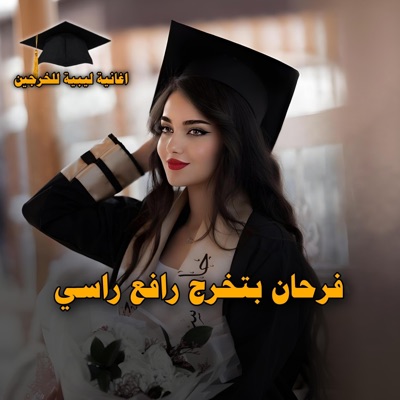 خالد الزروق - صفاء سعد - الاغنية اليبية - فرحان بتخرج رافع راسي - (الاغنية الاصلية) 2024