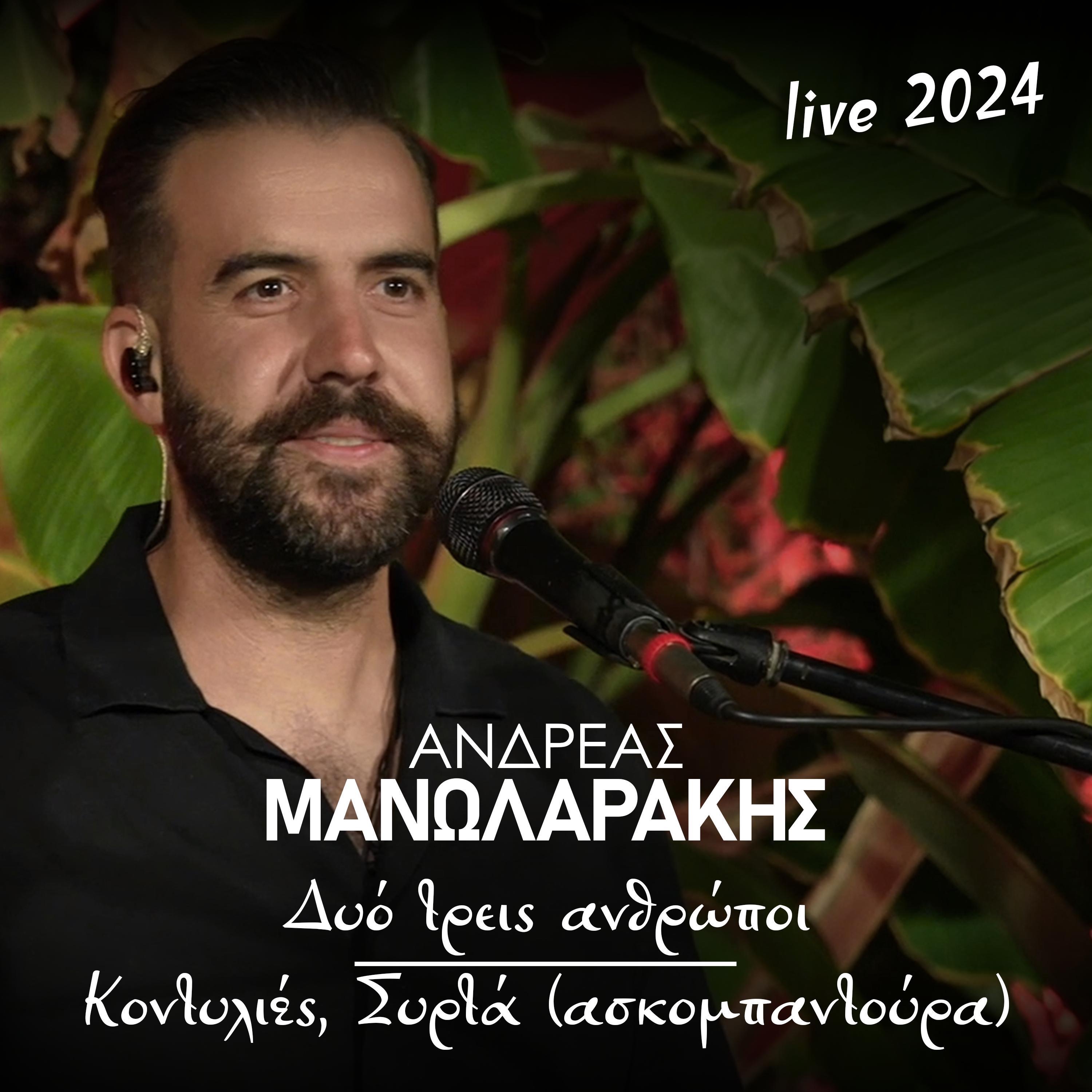 Δυό Τρεις Ανθρώποι - Κοντυλιές - Συρτά (Ασκομπαντούρα) - EP
