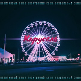 Карусель (baby's Taking A Drag) Позитивный Саша