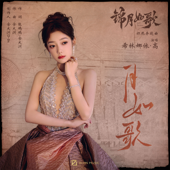 月如歌 (影视剧《锦月如歌》炽热奔赴曲)