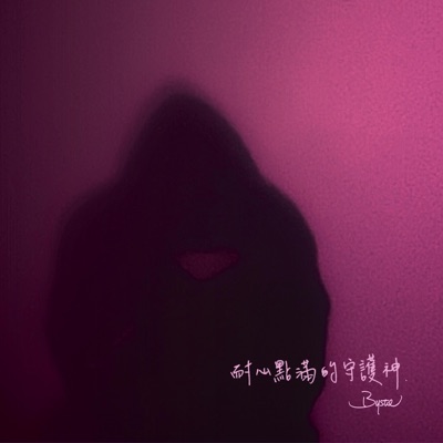 耐心點滿的守護神 - Single