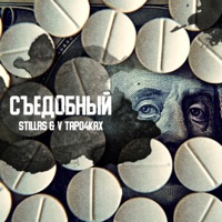 Съедобный - StillRS & V tapo4kax