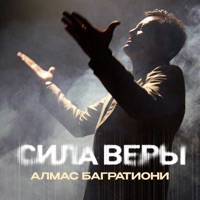 Сила веры - Single - Алмас Багратиони