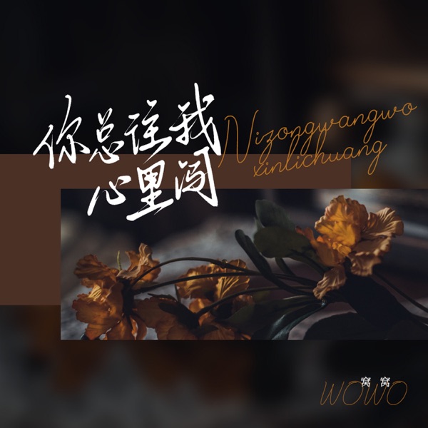 你总往我心里闯 - Single