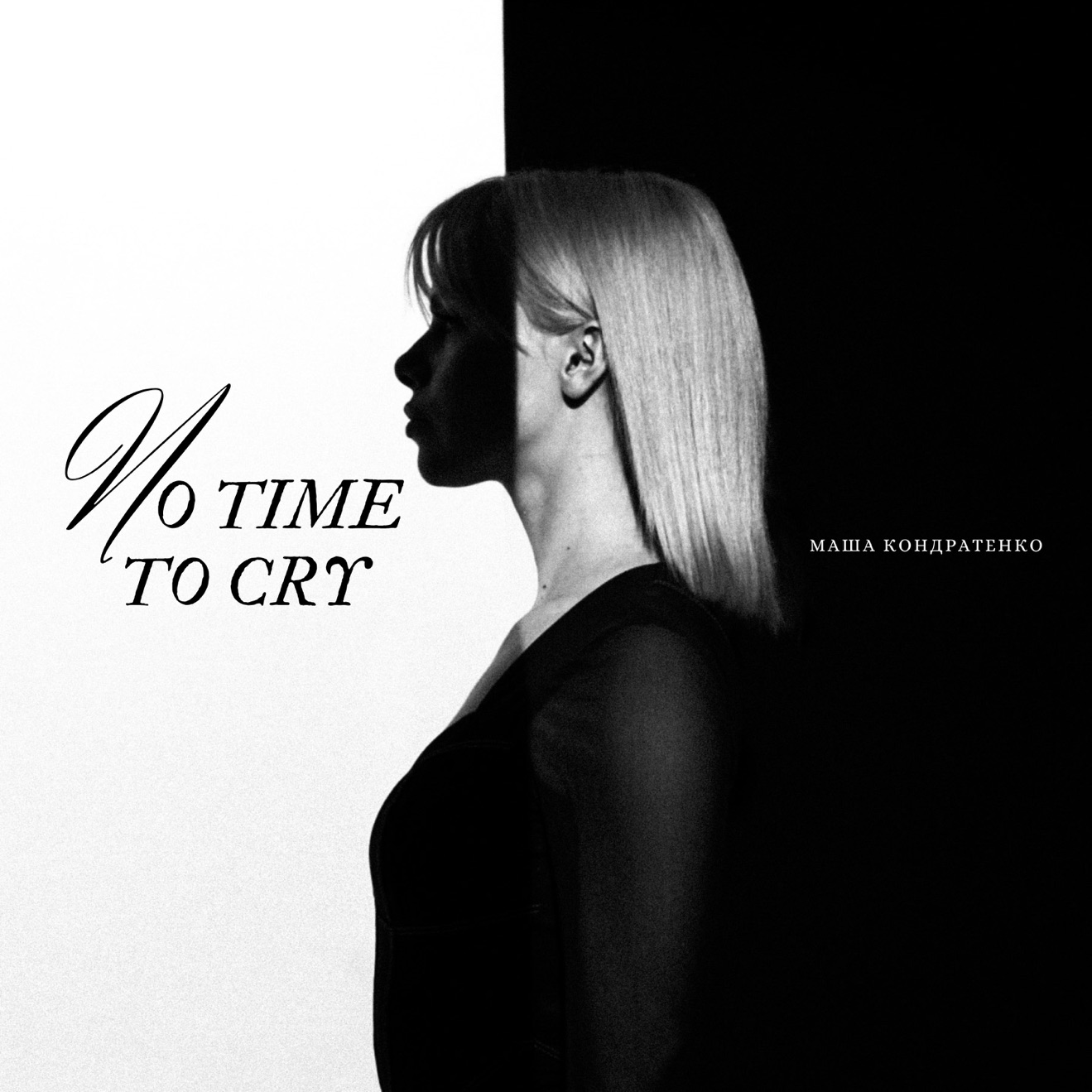 Маша Кондратенко – No Time to Cry – Single (2025) [iTunes Match M4A]