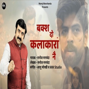 बक्श दो कलाकारां नै